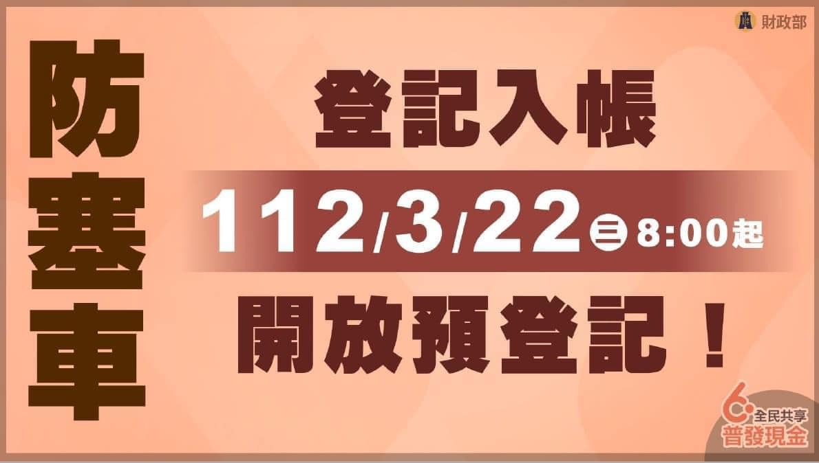 防塞車 登記入帳 112/3/22開放預登記