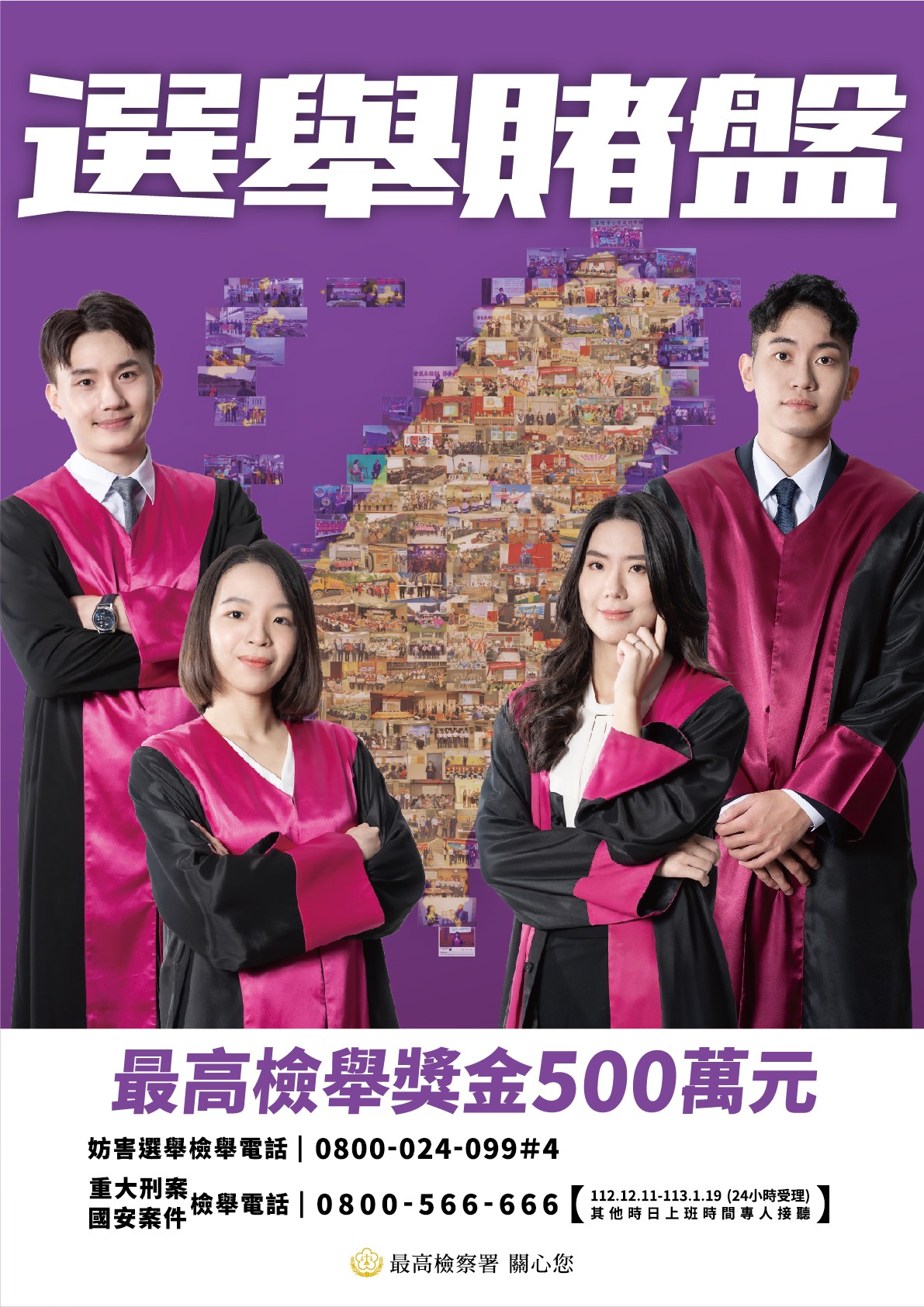 選舉賭盤最高檢舉獎金海報