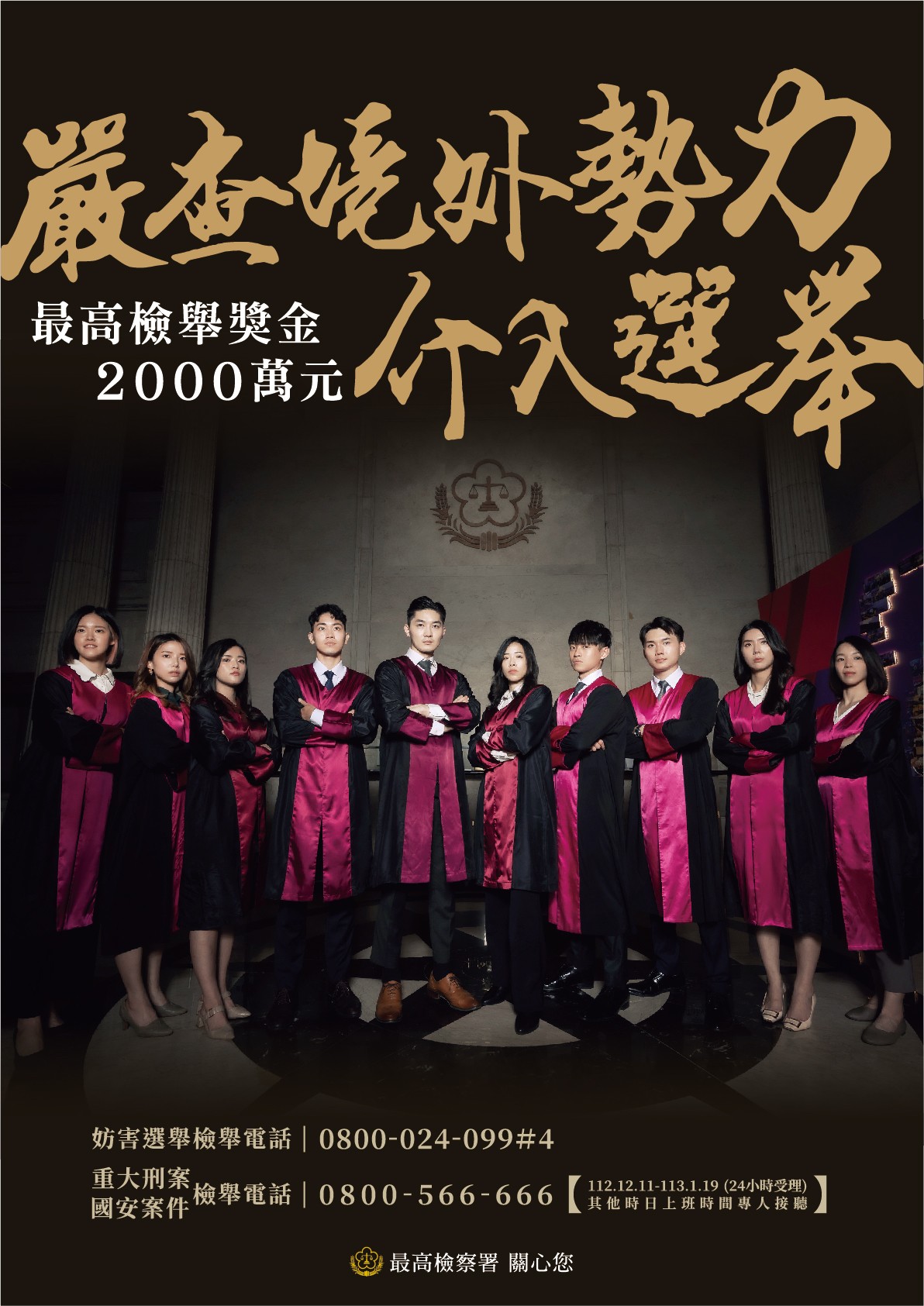 嚴查境外勢力介入選舉海報