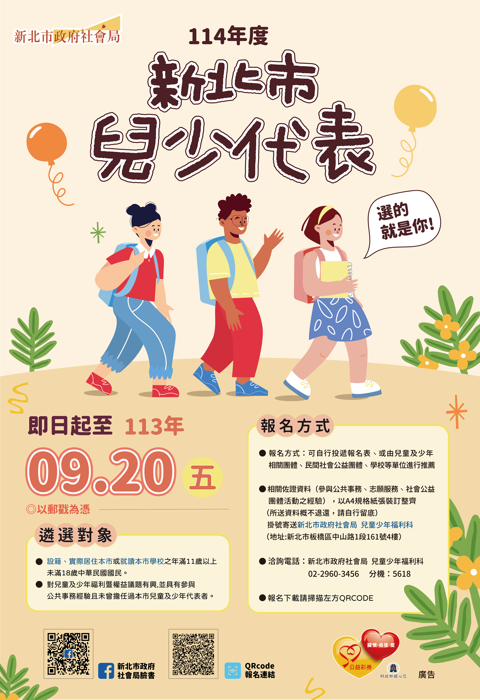 新北市政府遴選114年兒童及少年代表海報