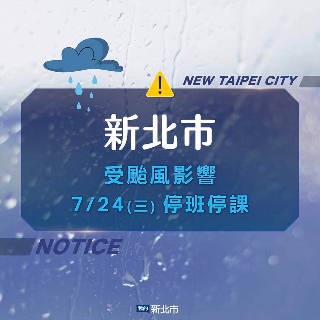 新北市113/7/24停班停課
