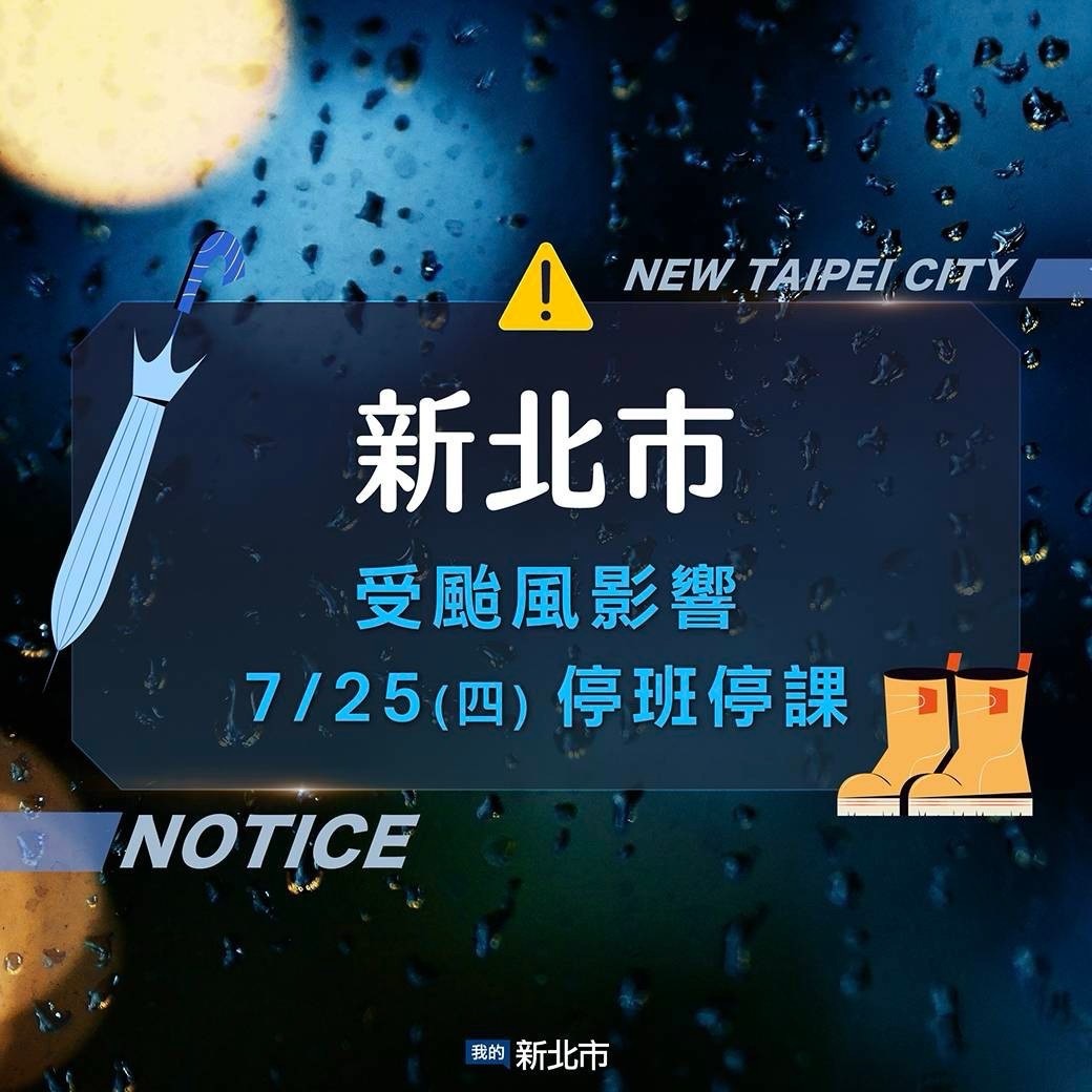 新北市1130725停班停課