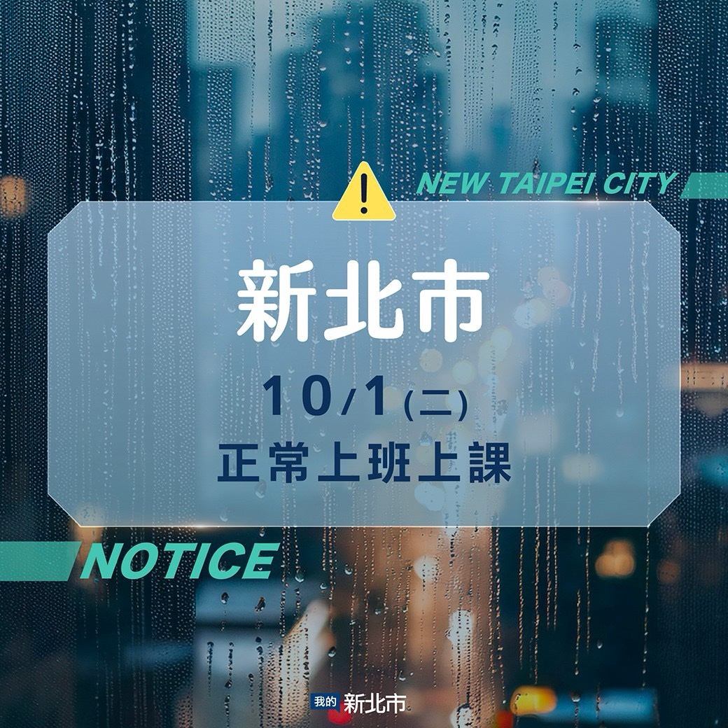 新北市明（10/1）日照常上班及上課