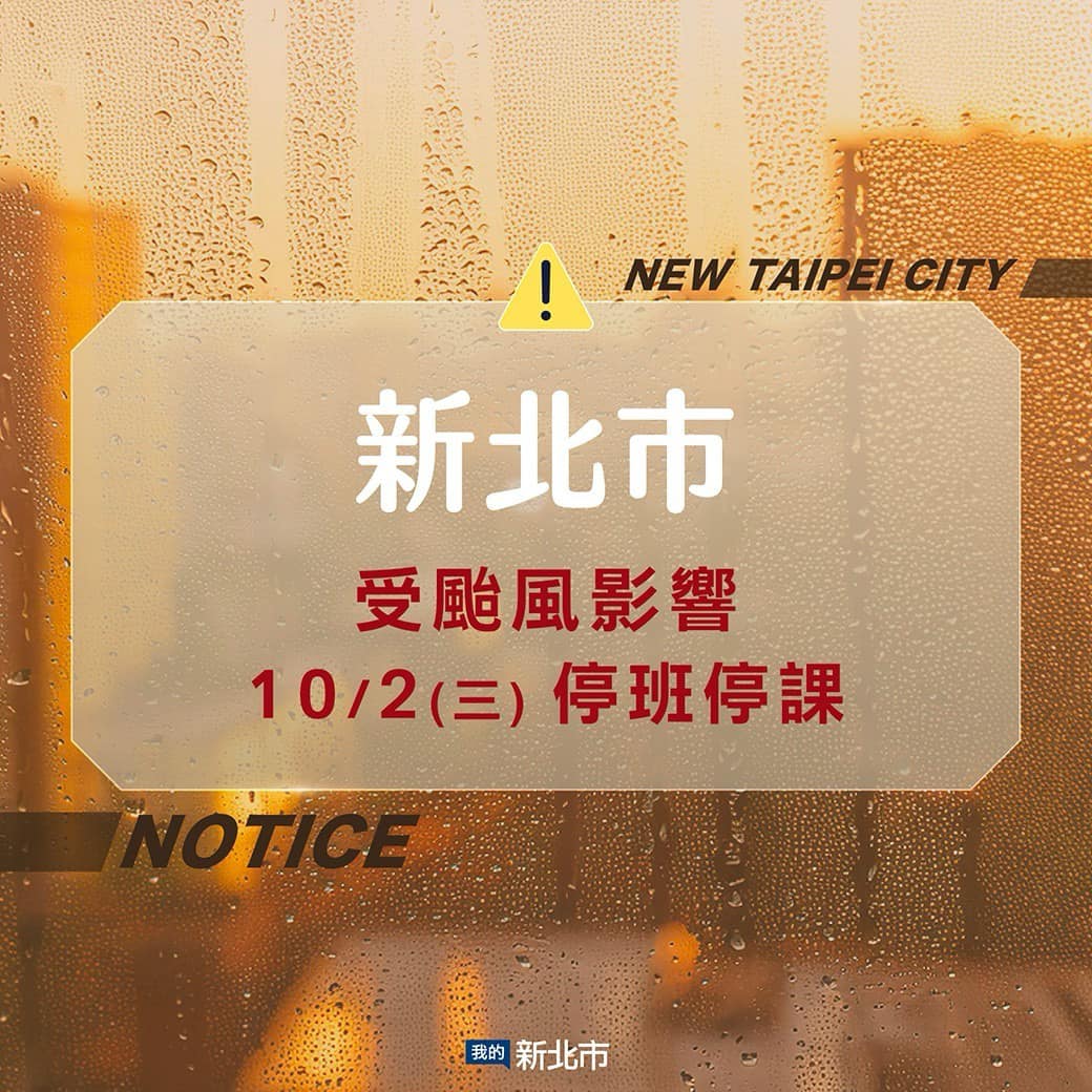 新北市明（10/2）停止上班及上課