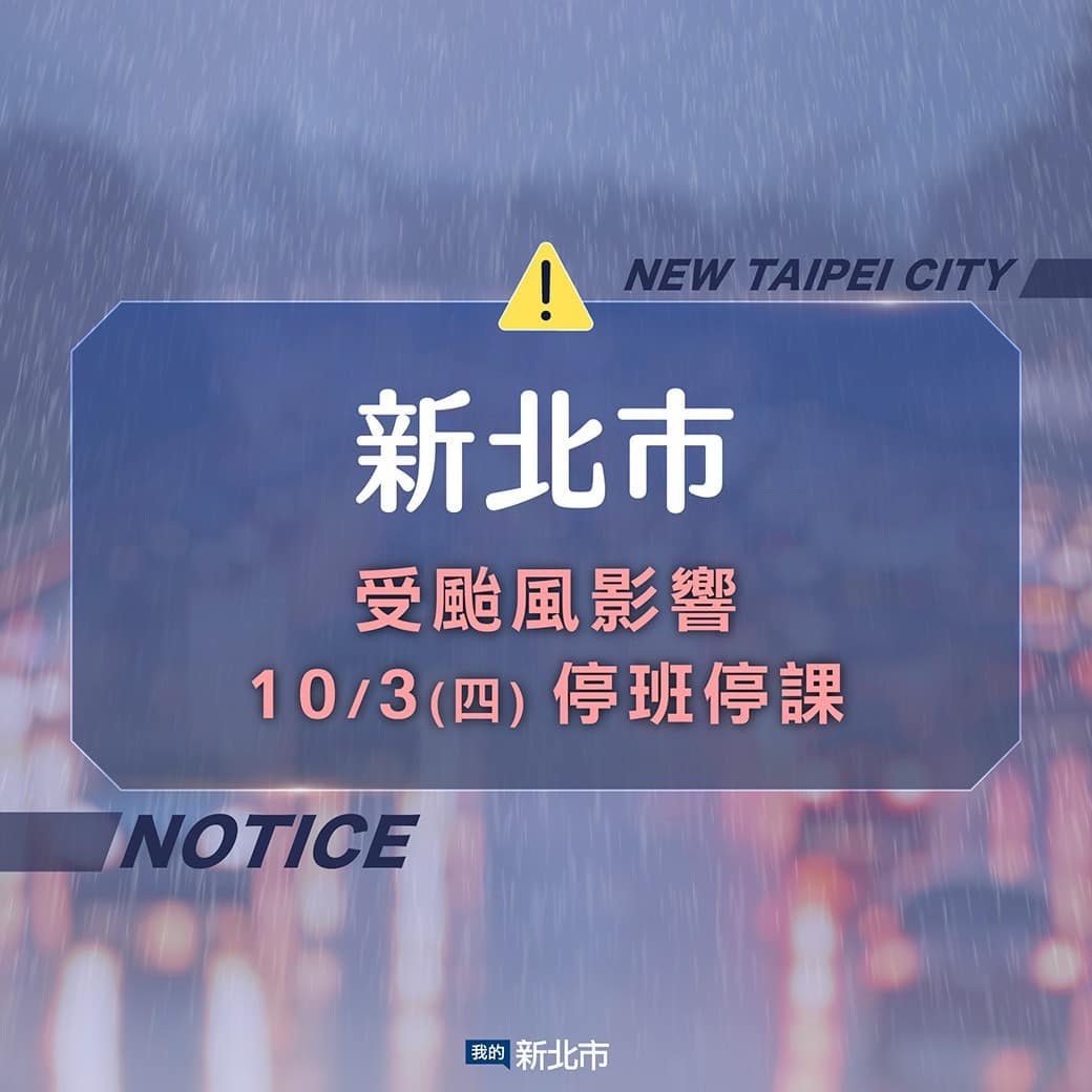 新北市明（10/3）停止上班及上課