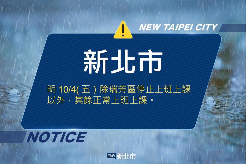新北市明(10/4)日除瑞芳區停止上班上課外，其餘各機關學校照常上班及上課