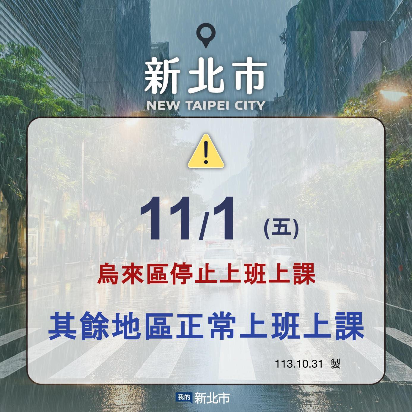 新北市明（11/1）日烏來區停止上班上課，其餘地區正常上班上課
