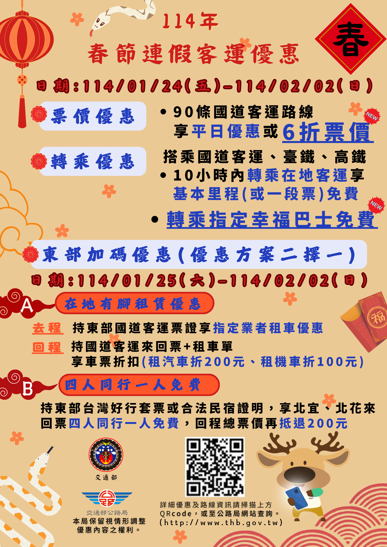 114年春節連續假期搭乘公路公共運輸享優惠宣導海報