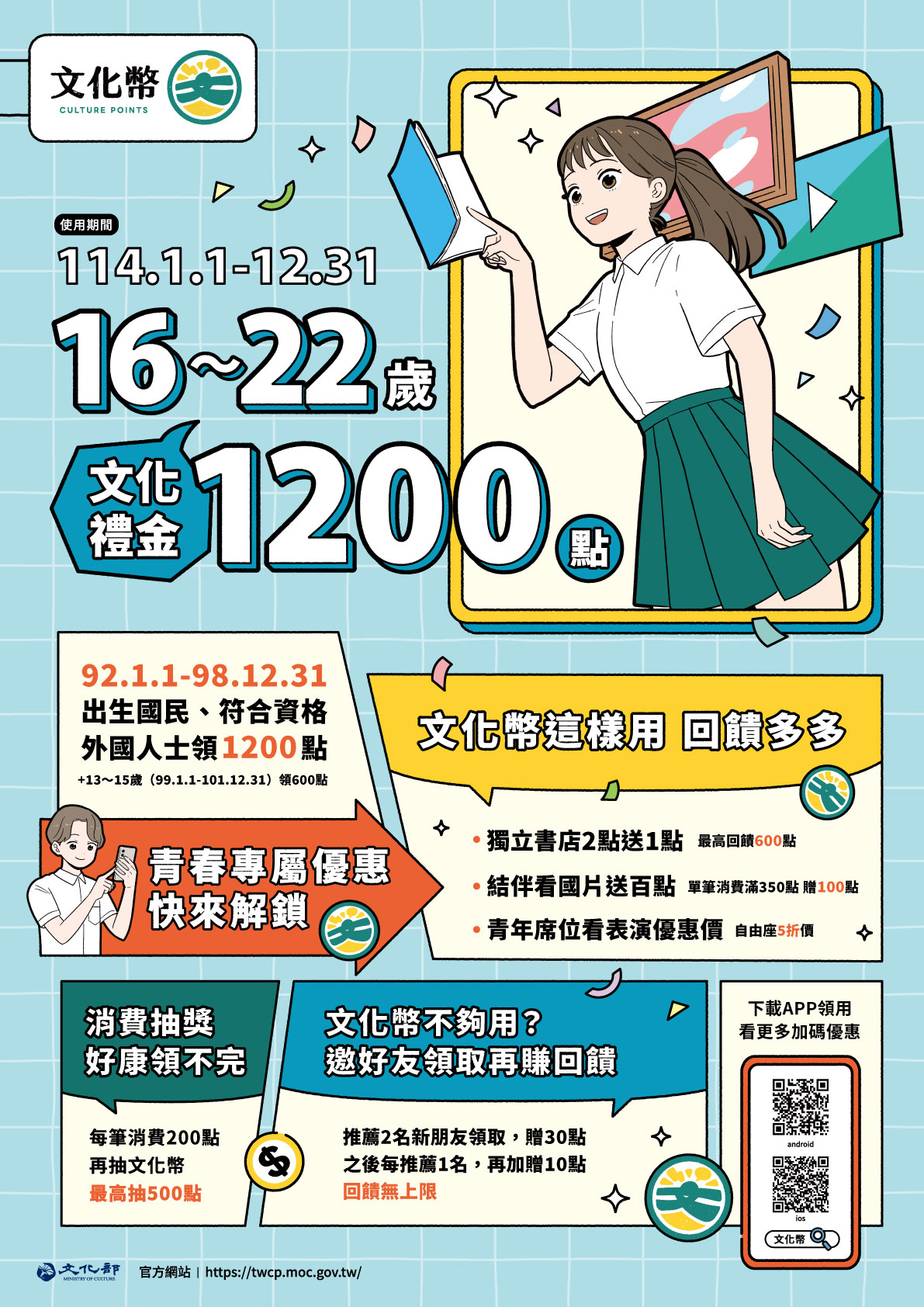 文化部114年16-22歲文化禮金資訊宣傳海報
