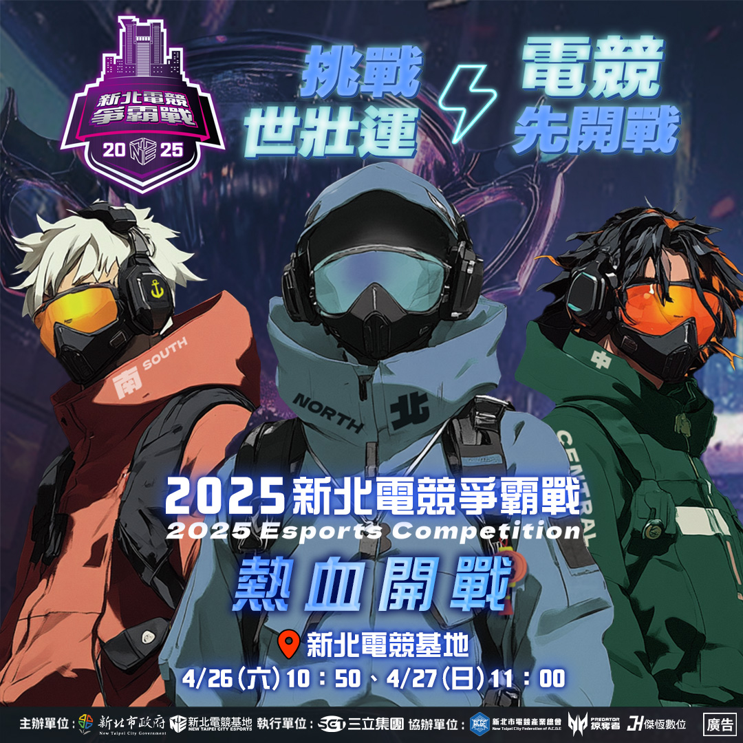 2025新北電競爭霸戰線下總決賽海報