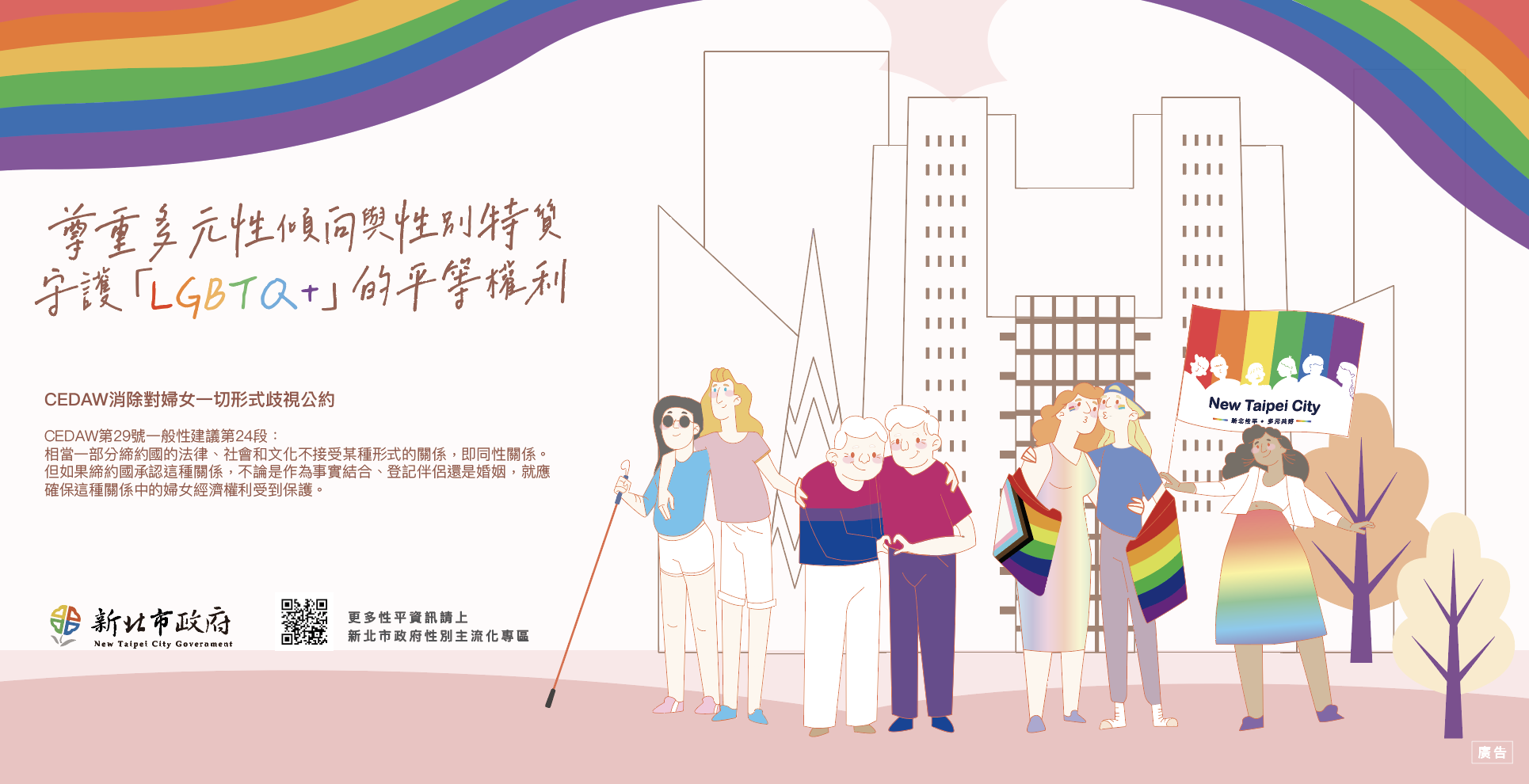 「LGBTQ+族群權益保障」橫式文宣