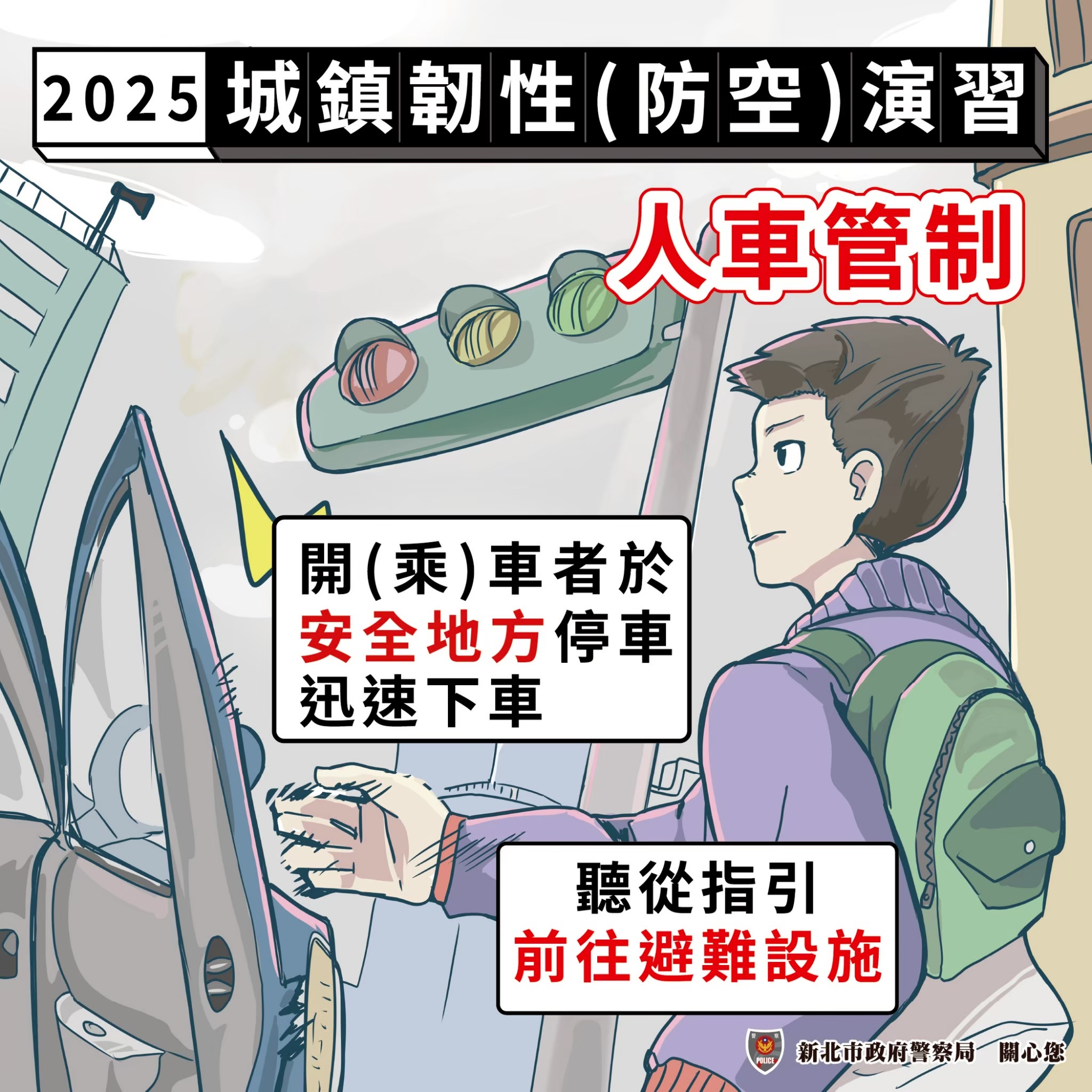 「2025城鎮韌性（防空）演習」宣導-連環圖-4