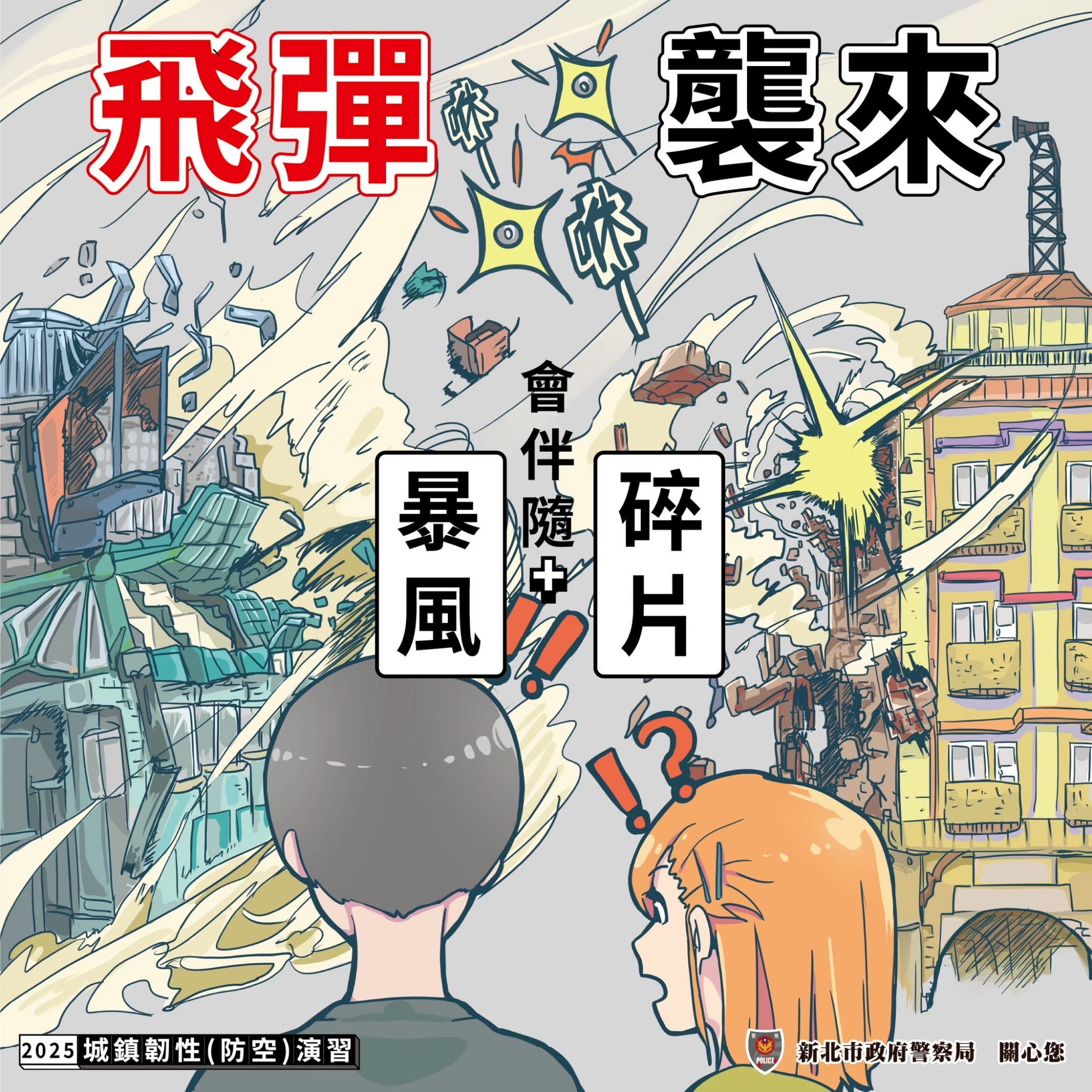 「2025城鎮韌性（防空）演習」宣導-連環圖-5