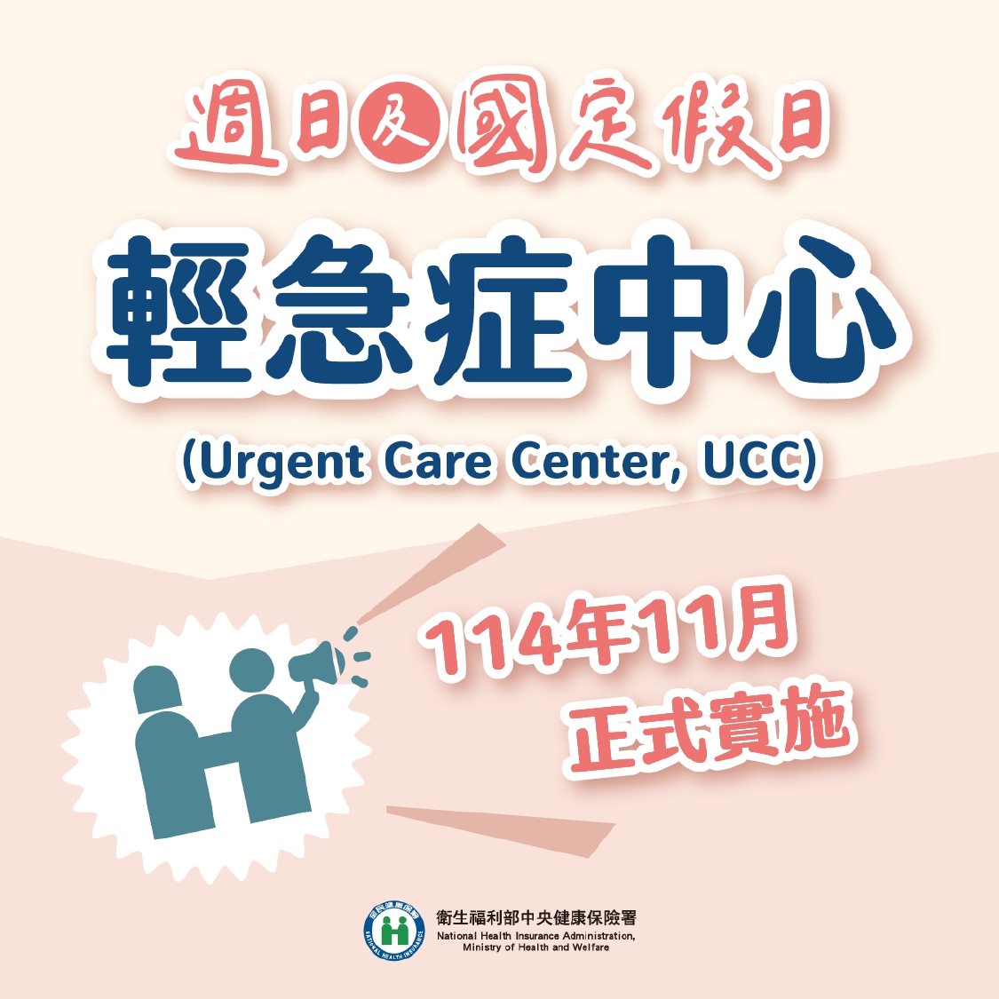 UCC懶人包-114年11月正式實施