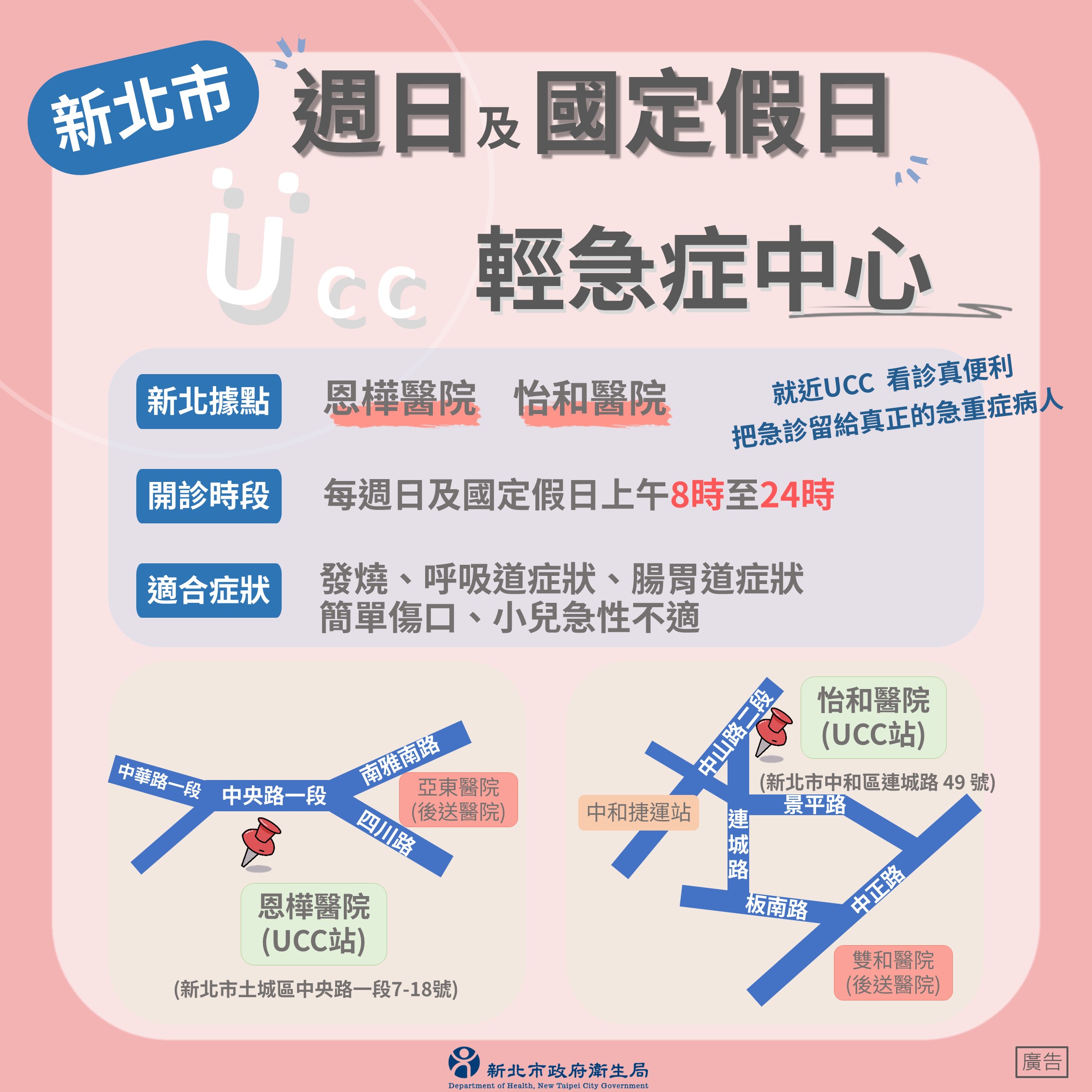 新北市週日及國定假日輕急症中心UCC