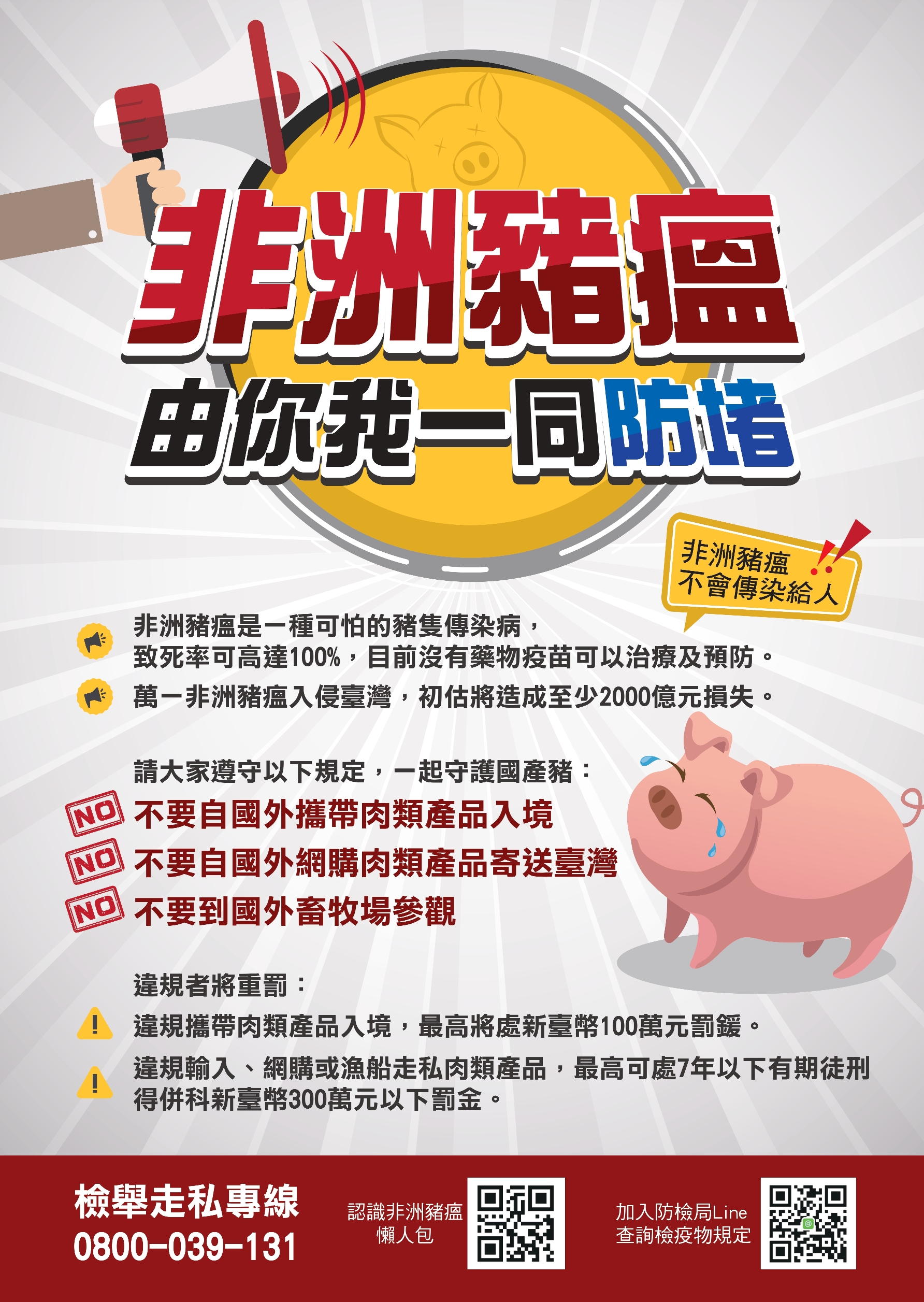 非洲豬瘟由你我一同防堵