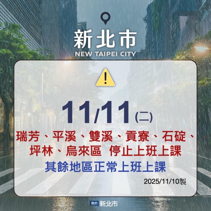 明(11/11)日除瑞芳區、平溪區、雙溪區、貢寮區、石碇區、坪林區及烏來區停止上班及上課外,其餘各機關學校照常上班及上課。