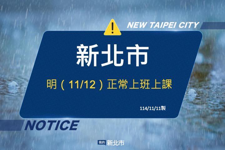 新北市明(11/12)日正常上班及上課