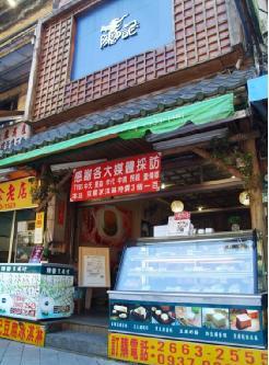 碇元坊(陳記豆腐冰淇淋)