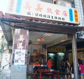 美美飲食店