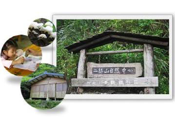 二格山自然中心