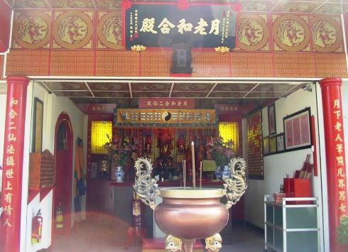 月老和合二仙殿