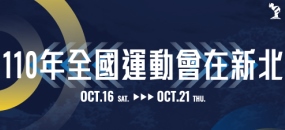 110年全國運動會(另開視窗)