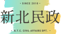 新北民政保平安FB(另開視窗)