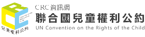 兒童權利公約資訊網(另開視窗)