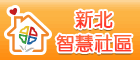 新北市智慧社區(另開視窗)