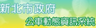 新北市政府公車動態資訊系統(另開視窗)