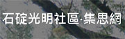 石碇光明社區集思網(另開視窗)