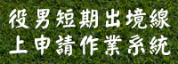 役男短期出境線上申請作業系統(另開視窗)
