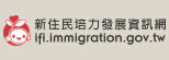 新住民培力發展資訊網(另開視窗)