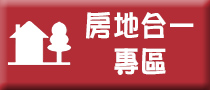 房地合一專區(另開視窗)