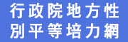 行政院地方性別平等培力網(另開視窗)