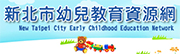 幼兒教育資源網(另開視窗)