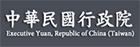 中華民國行政院(另開視窗)