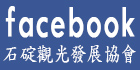 石碇觀光發展協會facebook(另開視窗)