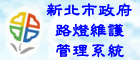 路燈維護管理系統(另開視窗)
