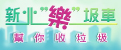 新北樂圾車(另開視窗)