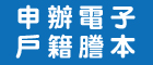 申辦電子戶籍謄本(另開視窗)