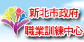 職業訓練中心(另開視窗)