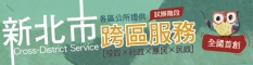 新北市跨區服務(另開視窗)