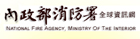 內政部消防署(另開視窗)