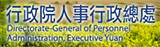 行政院人事行政總處(另開視窗)