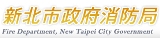 新北市政府消防局(另開視窗)