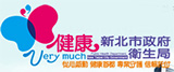 新北市政府衛生局(另開視窗)