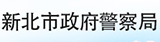 新北市政府警察局(另開視窗)