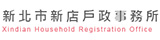 新北市新店戶政事務所(另開視窗)